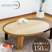 座卓リビングテーブル幅150cm楕円卓折り脚テーブルローテーブルナチュラルウォールナットオーバル型【日本製】