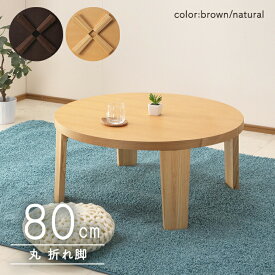 座卓 リビングテーブル ローテーブル 幅80 円卓 丸型 ナチュラル ブラウン【折りたたみ】