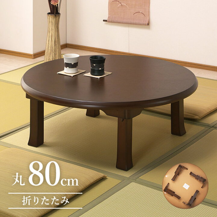 楽天市場】＼全品P5倍☆4日20時から／ 折りたたみ 座卓 幅80 円卓 丸型 