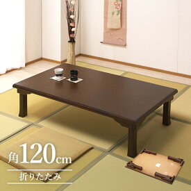 【楽天スーパーSALE 10%OFF】 折りたたみ 座卓 幅120cm 角型 長方形 ブラウン オーク材 リビングテーブル ローテーブル