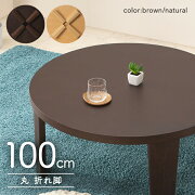 座卓リビングテーブルローテーブル幅100円卓丸型ナチュラルブラウン