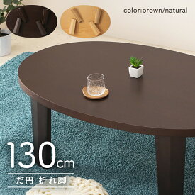 座卓 リビングテーブル ローテーブル 幅130 楕円型 ナチュラル ブラウン【折りたたみ】
