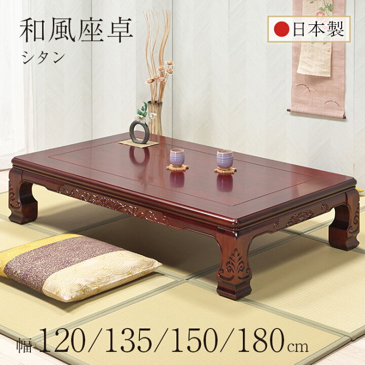 楽天市場】和風座卓 座卓 彫刻入り ローテーブル 全4サイズ 幅120/135 