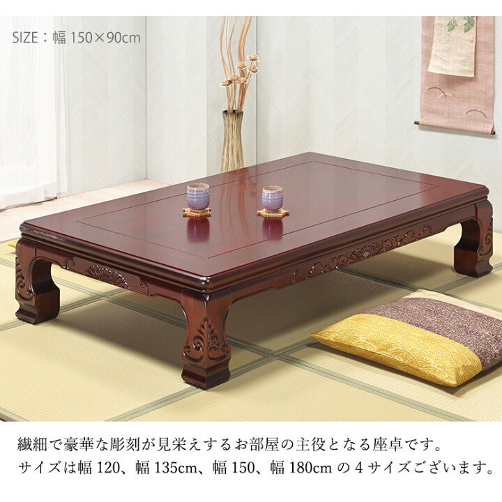 楽天市場】＼全品P3倍☆12日迄／ 和風座卓 座卓 彫刻入り ローテーブル 