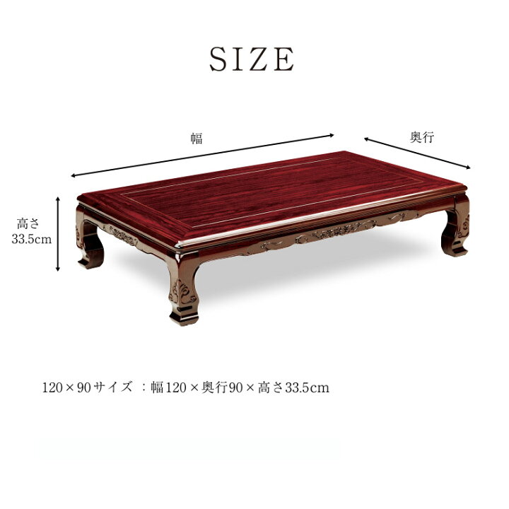 楽天市場】和風座卓 座卓 彫刻入り ローテーブル 幅120×90cm シタン 