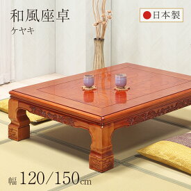 ＼スーパーSALE 10%OFF★P3倍／ 和風座卓 座卓 彫刻入り ケヤキ けやき 欅 2サイズ 幅120/150cm ローテーブル ちゃぶ台 木製 和室 大きい 大きめ 国産 日本製 古民家 田舎 実家 座敷