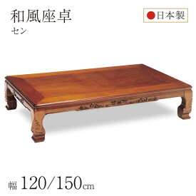 ＼スーパーSALE 10%OFF★P3倍／ 和風座卓 座卓 彫刻入り ローテーブル 2サイズ 120/150cm セン 栓 せん 木製 国産 日本製 和室 ちゃぶ台 座敷机 大きめ 大きい 古民家 実家 田舎 高齢者