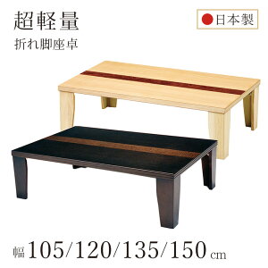 テーブル 折れ脚 座卓 105」の人気商品一覧・価格比較 - 価格.com