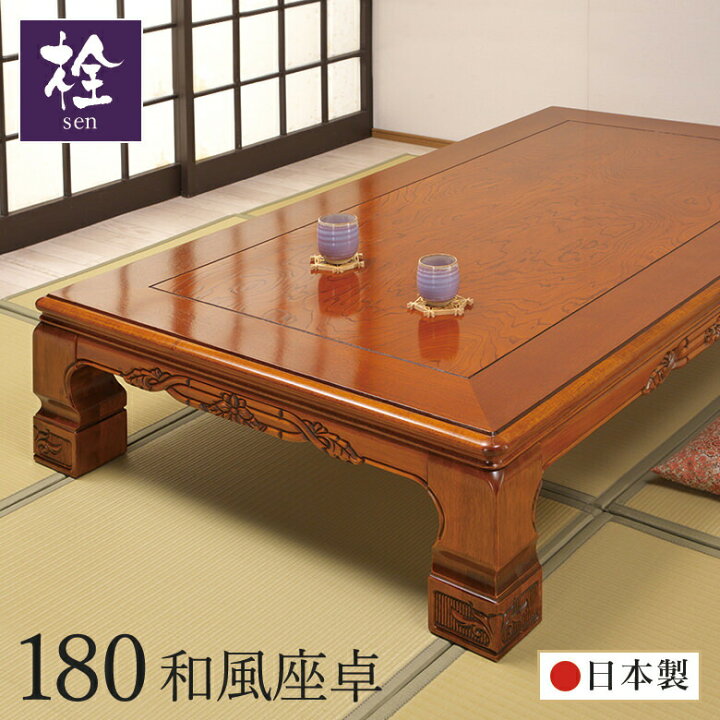 楽天市場 座卓 テーブル 和室 座敷机 日本製 幅180ｃｍ 栓 木製 幕板 脚に彫刻を施した和風座卓です 大川家具通販リラックス