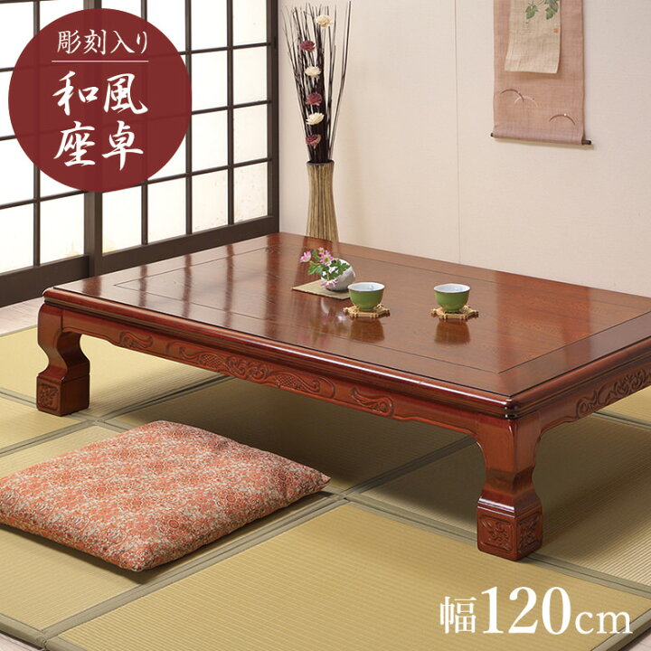 楽天市場】＼全品P3倍☆20日限定／ 座卓 座敷机 和室 幅120cm 畳部屋 
