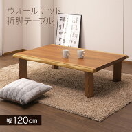 ＼全品P3倍★12日迄／ 【和室にも合うおしゃれな和モダンテーブル】 座卓 折りたたみ ローテーブル 幅120…