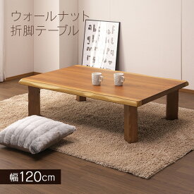 【畳の部屋に置けば現代的な和モダン】座卓 折りたたみ ウォールナット突板 幅120cm リビングテーブル 和モダン 折れ脚