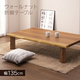 【畳の部屋に置けば現代的な和モダン】座卓 折りたたみ ウォールナット突板 幅135cm リビングテーブル 和モダン 折れ脚