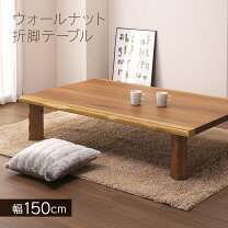 楽天市場】あす楽（座卓｜テーブル）：インテリア・寝具・収納の通販