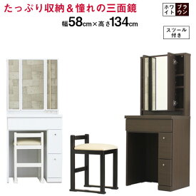 【マラソンP2倍+クーポン】ドレッサー 鏡台 幅58cm 高さ134cm 収納付き 3面 スツール付き 化粧台 コンセント付き 白 ホワイトエナメル塗装 スライドレール カジュアル シンプル 選べる2色 ホワイト ブラウン おしゃれ お洒落 送料無料