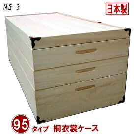 幅95cm 桐製 収納タンス 和タンス 着物収納　完成品 和風 チェスト 木製 桐衣裳ケース 日本製 大川家具（セミロング）