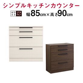 【マラソンP2倍+クーポン】国産 引き出しタイプキッチンカウンター 幅85cm 奥行43cm 高さ90cm おすすめ 食器収納 レンジ台 キッチン 収納 完成品 引き出し スライドレール 選べる2色 ホワイト色 ブラウン色 木目 日本製 お洒落 オシャレ 安い 人気 シンプルモダン