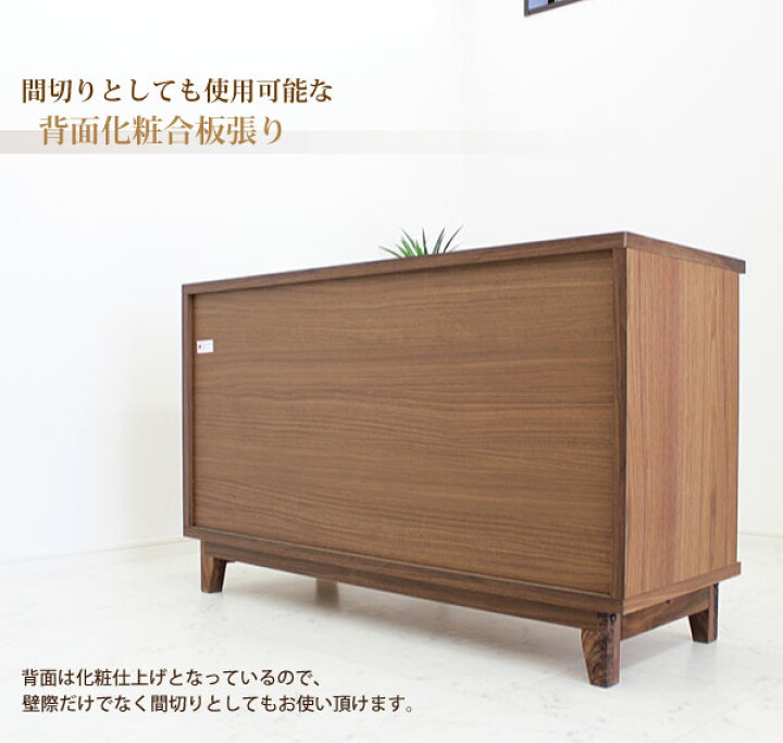 楽天市場】リビング収納 サイドボード キャビネット 北欧 木製 リビングボード 119cm ウォールナット 脚付き 日本製 国産リビング収納 リビング 収納 間仕切り ブラウン モダン オシャレ 木製 木目 自然塗装 可動棚板付き 引き出し 箱組 開き戸 背面化粧仕上げ 大容量収納 ...