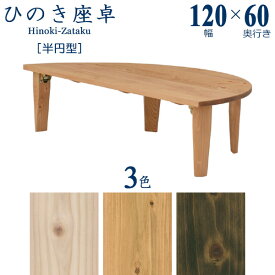 座卓 ちゃぶ台 ローテーブル 円卓 折れ脚 国産 日本製 完成品 幅120cm 半円 半円型 リビング おしゃれ 檜 ひのき ヒノキ 木製 和室 和風 オイル塗装 水性塗装 モダン 和モダン シンプル ブラウン ナチュラル ホワイト 送料無料 ※受注生産約3週間 ※代引き不可