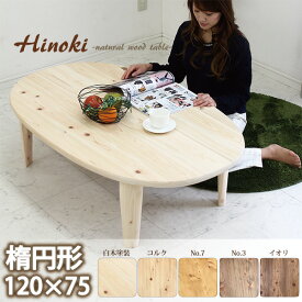 【送料無料】ちゃぶ台 オーバル 座卓 ロー テーブル 折りたたみ ひのき無垢材 120cm 楕円リビングテーブル 日本製