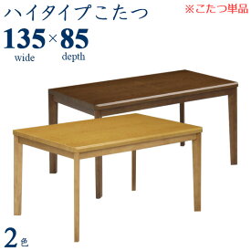 ハイタイプこたつ 高脚こたつ ダイニングこたつ こたつテーブル こたつ コタツ テーブル 幅135cm 木製 UV塗装 モダン おしゃれ シンプル 栓柄転写 【送料無料】