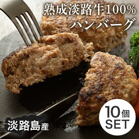 7%クーポン+P2倍 23-27日★ 淡路牛100% ハンバーグ 無添加 牛肉 淡路牛 150g×10食 1500g セット 生ハンバーグ 冷凍 食品 肉 玉ねぎ 惣菜 お取り寄せ グルメ おかず 贅沢グルメ 国産 淡路島 淡路島の恵み 贈り物 ギフト プレゼント ご褒美 記念日