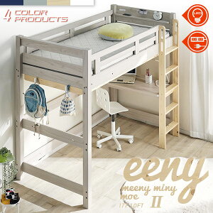 レビュー特典あり!★ ロフトベット 耐荷重500kg イーニー LOFT High II Beamstructure 特許構造 安心安全の LED照明付き LEDライト 宮棚付き コンセント スノコ フック 棚 天板 デスク 耐震構造 システ