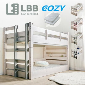 先着5%クーポン12日迄★ 2段ベッド LBB 耐荷重500kg マットレス付き 薄型COZY 2枚 低め設計 子ども 安心 安全 ロータイプ カラフル 二段ベッド シングルベッド 135cm 木製 シングル対応 シンプル パイン すのこ 天然木 子供部屋 新入学 2段ベット ベッド