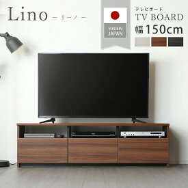 P5倍+クーポン 30-31日★ 日本製 国産 150cm テレビボード テレビ台 150 TVラック TVボード TV台 ローボード AVボード リビングボード 収納 おしゃれ 完成品 組み立て不要 ダークブラウン ブラウン ホワイト リーノ テレビボード150