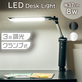 ポイント7倍 23-25日★ デスクライト LED 卓上ライト 電気スタンド 学習机 子供部屋 照明 3段階調光 目に優しい 省エネ 省電力 長寿命 節電 照明 角度調整 ライト スタンドライト テーブルライト 学習机 書斎机 クランプ テレワーク