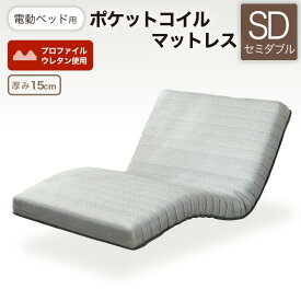 52%OFF 6/4 20時開始★ 電動ベッド用 マットレス 電動ベッド専用 ポケットコイルマットレス ポケットコイル リクライニングベッド用 介護ベッド マットレス単品 電動ベッド セミダブルサイズ SD 電動ベッド用ポケットコイルマットレスMPC-15R(SD) 06SS