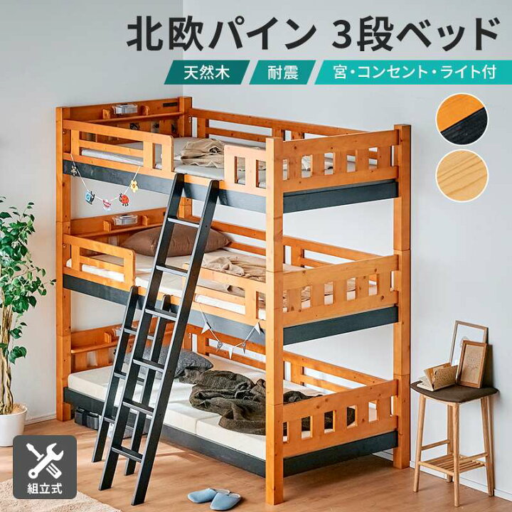 楽天市場】レビュー特典あり！☆ 3段ベッド Trinity 宮付き LED 照明 