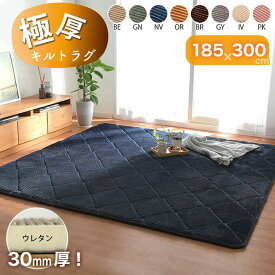 P10倍SALE 20-21日★ 極厚 防音 キルトラグ キルティングラグ グランド 185×300cm ラグ 厚手 カーペット ウレタン入り ウレタンクッション 厚手 厚め コーデュロイ 30mm へたりにくい 防音 遮音 ラグマット 厚手 すべり止め 4畳 防音マット