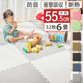 P10倍SALE 20-21日★ ランキング連続1位 大判 ジョイントマット おしゃれ かわいい 55.5cm×55.5cm 55cm 6畳 32枚組 2色 各16枚 高品質 防音 ぼうおん 大きめ 大判 大きい ケガ防止 赤ちゃん ベビー ペット 転倒 フローリング 傷防止 クッション 柔らかい マット