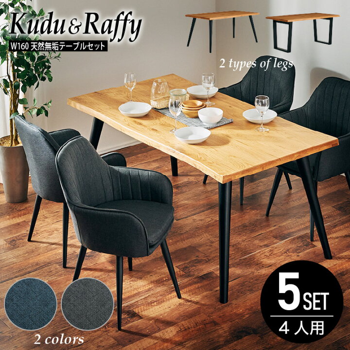 楽天市場 Pt2倍 2 クーポン1 22まで ダイニングテーブルセット 5点セット ダイニングセット 160cm 4人掛け ダイニング リビング 回転式チェア カフェスタイル オーク無垢 天然木 木製 北欧 ナチュラル おしゃれ 西海岸 シンプル テーブル クードゥ ラフィ ファブリック