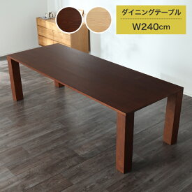 レビュー特典あり！★ ダイニングテーブル 240×90cm テーブル単品 8人用 8人掛け 6人用 6人掛け 無垢材 無垢 天然木 木製 食卓用テーブル 食卓テーブル テーブル 4本脚 長方形 モダン アッシュ アッシュ材 おしゃれ 長方形 四角形 和モダン クラン 240テーブル