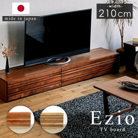 7%クーポン+P2倍 27日まで★ 日本製 テレビ台 210cm エッジオ 完成品 天然木 無垢 テレビボード ローボード リビングボード 収納 引き出し 棚 ボード TVボード av tv 台 オーク チェリー ウォールナット 木製 木目 シンプル おしゃれ 北欧 モダン ナチュラル ブラウン 国産