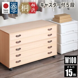 P10倍SALE 20-21日★ 桐たんす 桐タンス 桐箪笥 5段 幅100cm 柿渋染め総桐チェスト 基山 キャスター付 5段 着物用 ストッパーキャスター付 柿渋仕上 たとう紙サイズ 国産 日本製 押入れ 押入 タンス 箪笥 桐 きり キリ 着物 収納