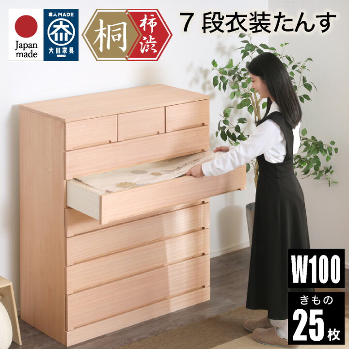 楽天市場】7%クーポン 5/25まで☆ 柿渋染め総桐タンス 100幅 7段 洋風 