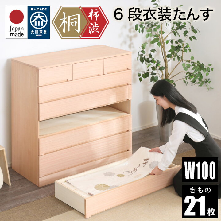 楽天市場】7%クーポン 3/20-23☆ 柿渋染め総桐タンス 100幅 6段 洋風 