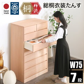 P10倍SALE 20-21日★ 柿渋染め総桐タンス ノッソ 75幅 7段 洋風チェスト 日本製 幅75cm 桐チェスト 桐たんす タンス たんす 箪笥 桐箪笥 着物収納 和箪笥 衣類収納 ナチュラル 和ダンス 和タンス 着物用 おしゃれ 天然木 桐 きり キリ 着物 収納