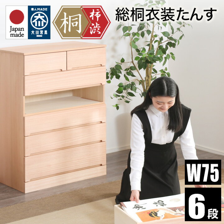 楽天市場】7%クーポン 20日まで☆ 柿渋染め総桐タンス 75幅 6段 洋風 