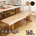 先着50%クーポン 8/5★ 160cm ダイニングベンチ ベンチ 単品 2人用 2人掛け シンプル 和風 長椅子 イス 食卓 食卓用 玄関ベンチ 木製 天然木 無垢材 ナチュラル ブラウン 和チェア 和家具 昭和家具 昭和 おしゃれ 高級 頑丈 耐久性 小春