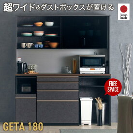レビュー特典あり！★ 国産 食器棚 幅180cm 180cm 日本製 キッチンボード レンジボード キッチンラック キッチン収納 スモークガラス ハイタイプ ブラック ダストボックス収納 石目調 木目調 食器棚 レンジ ジータ