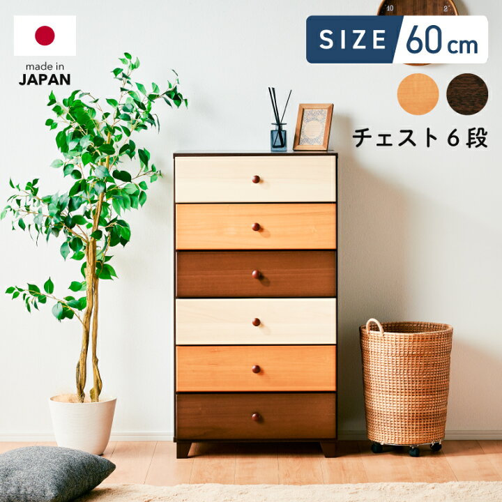 楽天市場 3 クーポン Pt2倍13日迄 国産 あつ森風 ミックスウッドのハイチェスト あつまれ どうぶつの森 家具 国産 大川家具 木製 北欧風 カラフルタンス Choiceチョイス 60ハイチェスト 6段na Br 家具通販kagu World