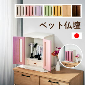 47%OFF 6/11 1:59まで★ 国産 ペット仏壇 メモリアルボックス パステル仏壇 ペット 仏壇 日本製 ペット用仏壇 かわいい ペット供養 ペットロス 可愛い 仏壇 ペット仏壇セット かわいい おしゃれ カラフル 犬 猫 イヌ ネコ 木製 動物 パステルカラー 祭壇