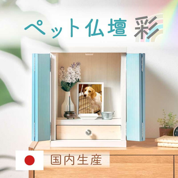 楽天市場 7 Offクーポン Pt2倍 11 3 6 国産 ペット仏壇 メモリアルボックス 彩 Mサイズ パステル仏壇 ペット 仏壇 日本製 ペット用 仏壇 ペット供養 ペットロス 可愛い 仏壇 ペット仏壇セット かわいい おしゃれ カラフル 犬 猫 イヌ ネコ 木製 動物 パステルカラー