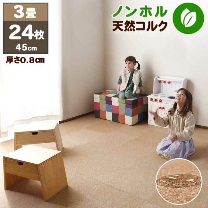 楽天市場 Pt2倍 2 クーポン 15日限定 コルクマット 大判 厚手 ジョイントマット 低ホルムアルデヒド 健康 天然 コルク 防音 滑り止め すべらない キズ防止 ペットに優しい 衝撃対策 おしゃれ 子供部屋 赤ちゃん 子供 犬 イヌ ネコ 45cm 24枚組 3畳 家具通販kagu World