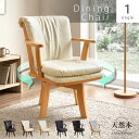 先着50%クーポン8/9 20時★ 和モダン ダイニングチェア 回転 ダイニング 1脚 チェア単品 椅子 チェアー 食卓 イス チェア 木製 ナチュラル 肘付き ひじ掛け 回転式 回転椅子 回る レザー レザー調 ブラウン ナチュラル クッション ゆったり おしゃれ 座りやすい グランデ