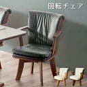 先着10%クーポン 7/15★ 和モダン 回転式 ダイニングチェア ダイニング 1脚 チェア単品 椅子 チェアー 食卓 イス チェア 木製 ナチュラル 肘付き ひじ掛け 回転 回転椅子 回る レザー レザー調 ブラウン ナチュラル クッション ゆったり おしゃれ 座りやすい グランデ